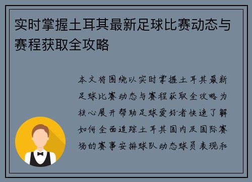 实时掌握土耳其最新足球比赛动态与赛程获取全攻略 实时掌握土耳其最新足球比赛动态与赛程获取全攻略