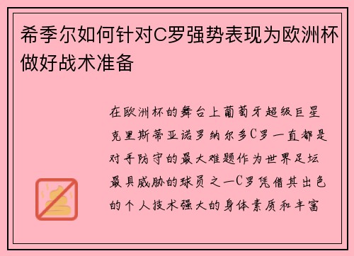 希季尔如何针对C罗强势表现为欧洲杯做好战术准备