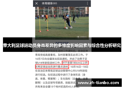 意大利足球运动员身高差异的多维度影响因素与综合性分析研究