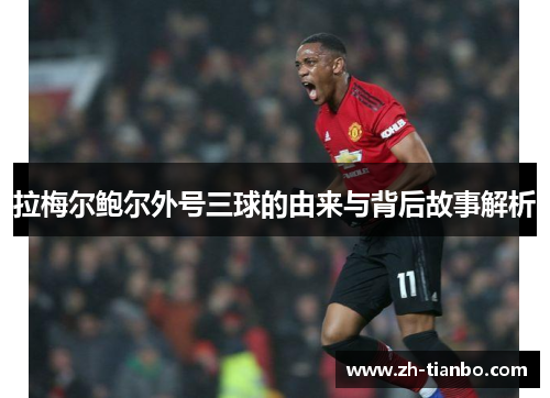 拉梅尔鲍尔外号三球的由来与背后故事解析 拉梅尔鲍尔外号三球的由来与背后故事解析