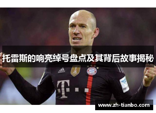 托雷斯的响亮绰号盘点及其背后故事揭秘