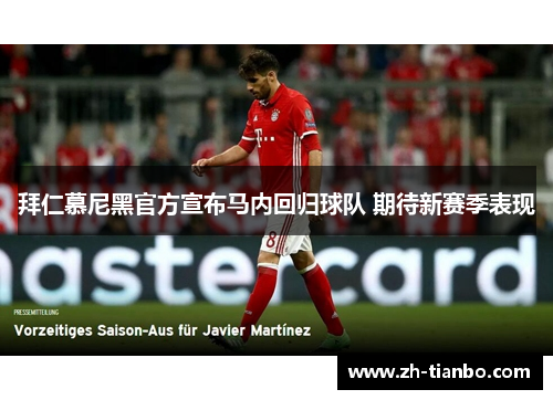 拜仁慕尼黑官方宣布马内回归球队 期待新赛季表现