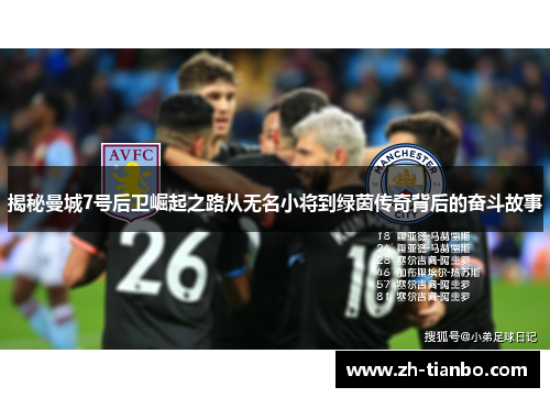 揭秘曼城7号后卫崛起之路从无名小将到绿茵传奇背后的奋斗故事