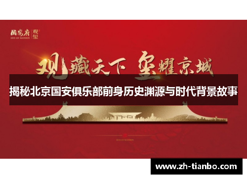 揭秘北京国安俱乐部前身历史渊源与时代背景故事