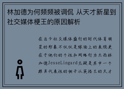 林加德为何频频被调侃 从天才新星到社交媒体梗王的原因解析