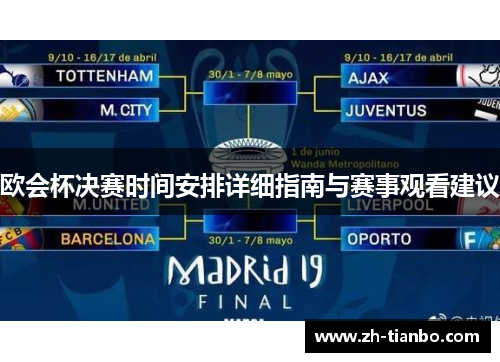 欧会杯决赛时间安排详细指南与赛事观看建议 欧会杯决赛时间安排详细指南与赛事观看建议