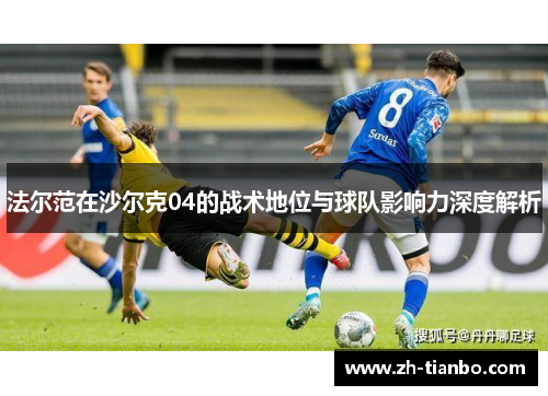 法尔范在沙尔克04的战术地位与球队影响力深度解析