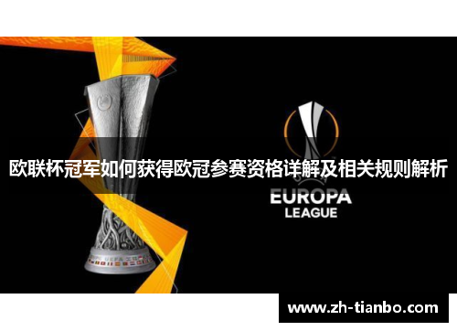 欧联杯冠军如何获得欧冠参赛资格详解及相关规则解析 欧联杯冠军如何获得欧冠参赛资格详解及相关规则解析