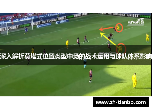 深入解析莫塔式位置类型中场的战术运用与球队体系影响