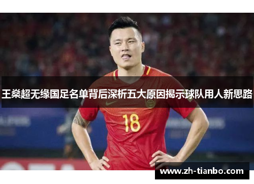 王燊超无缘国足名单背后深析五大原因揭示球队用人新思路