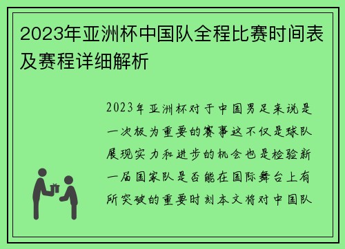 2023年亚洲杯中国队全程比赛时间表及赛程详细解析