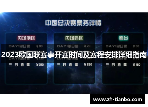 2023欧国联赛事开赛时间及赛程安排详细指南