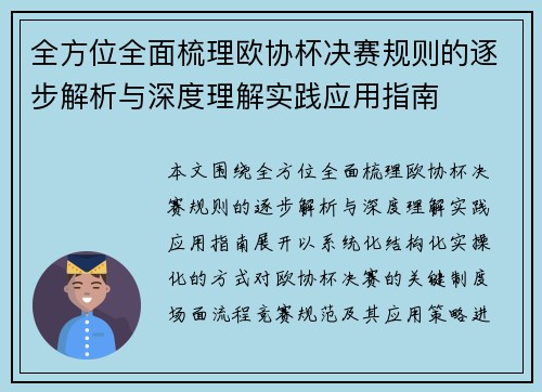 全方位全面梳理欧协杯决赛规则的逐步解析与深度理解实践应用指南