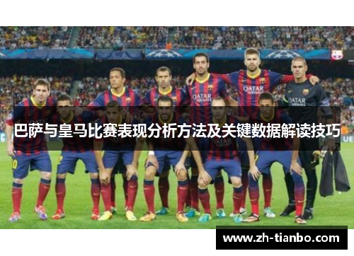 巴萨与皇马比赛表现分析方法及关键数据解读技巧